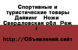 Спортивные и туристические товары Дайвинг - Ножи. Свердловская обл.,Реж г.